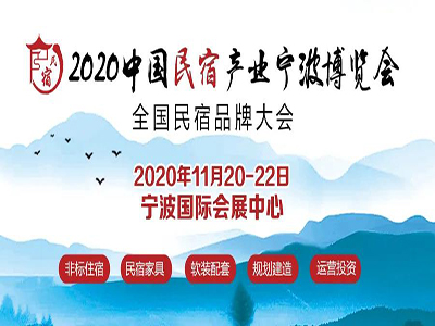 11月20日-22日未来钥匙在宁波民宿博览会5H21等你